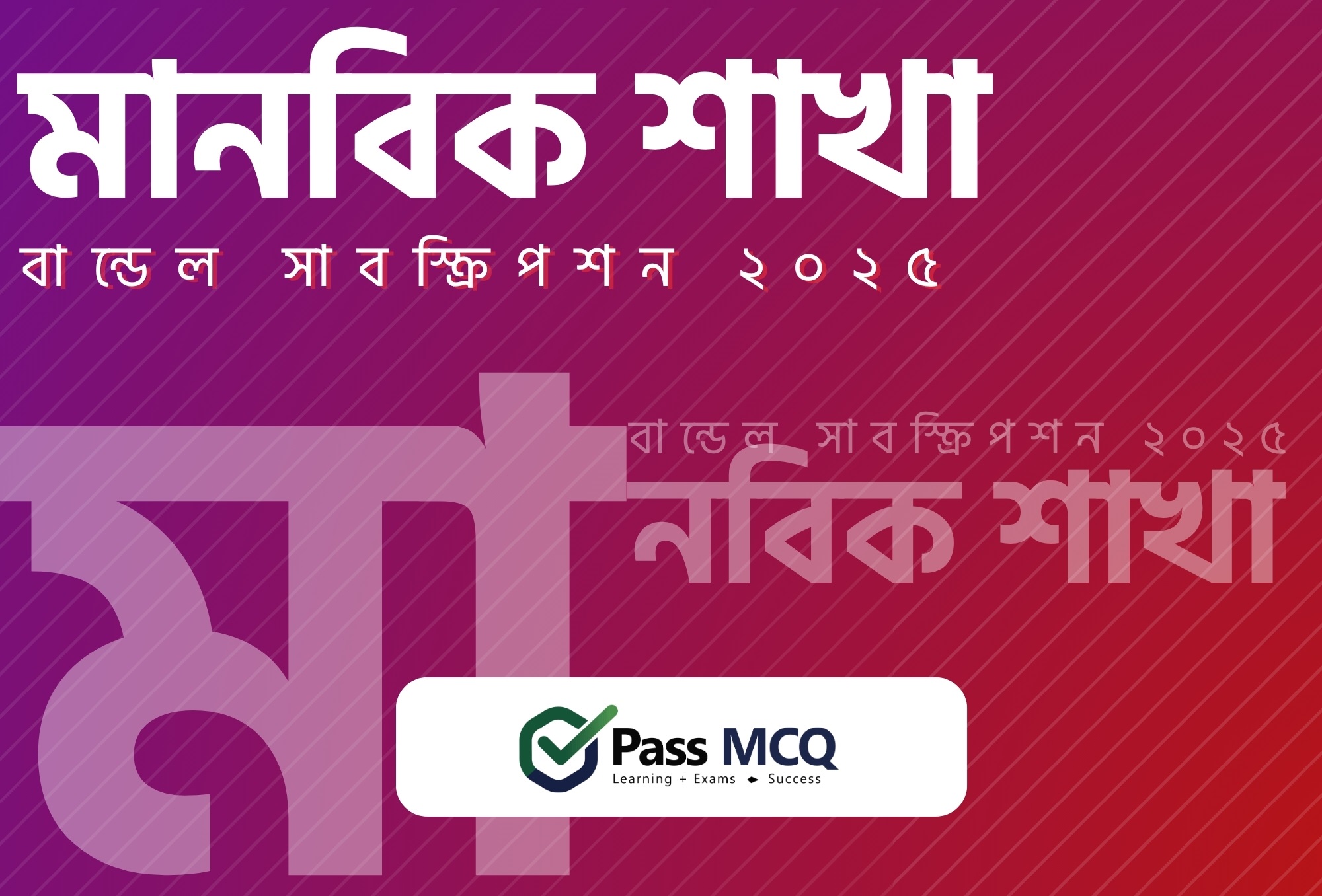 মানবিক শাখা - বান্ডেল