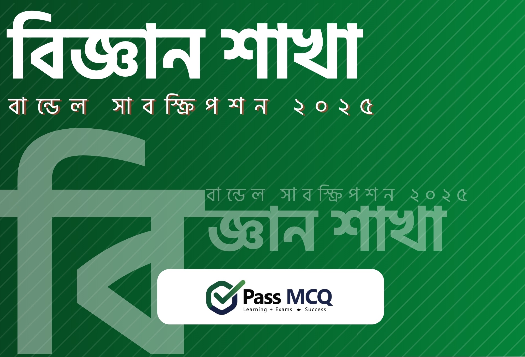 বিজ্ঞান শাখা - বান্ডেল